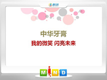 山南中华牙膏——我的微笑闪亮未来